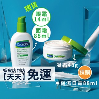 現貨不用等｜Cetaphil 舒特膚 玻尿酸乳液 保濕乳液 無油保濕 面霜 玻尿酸精華 眼霜 混合敏感肌適用