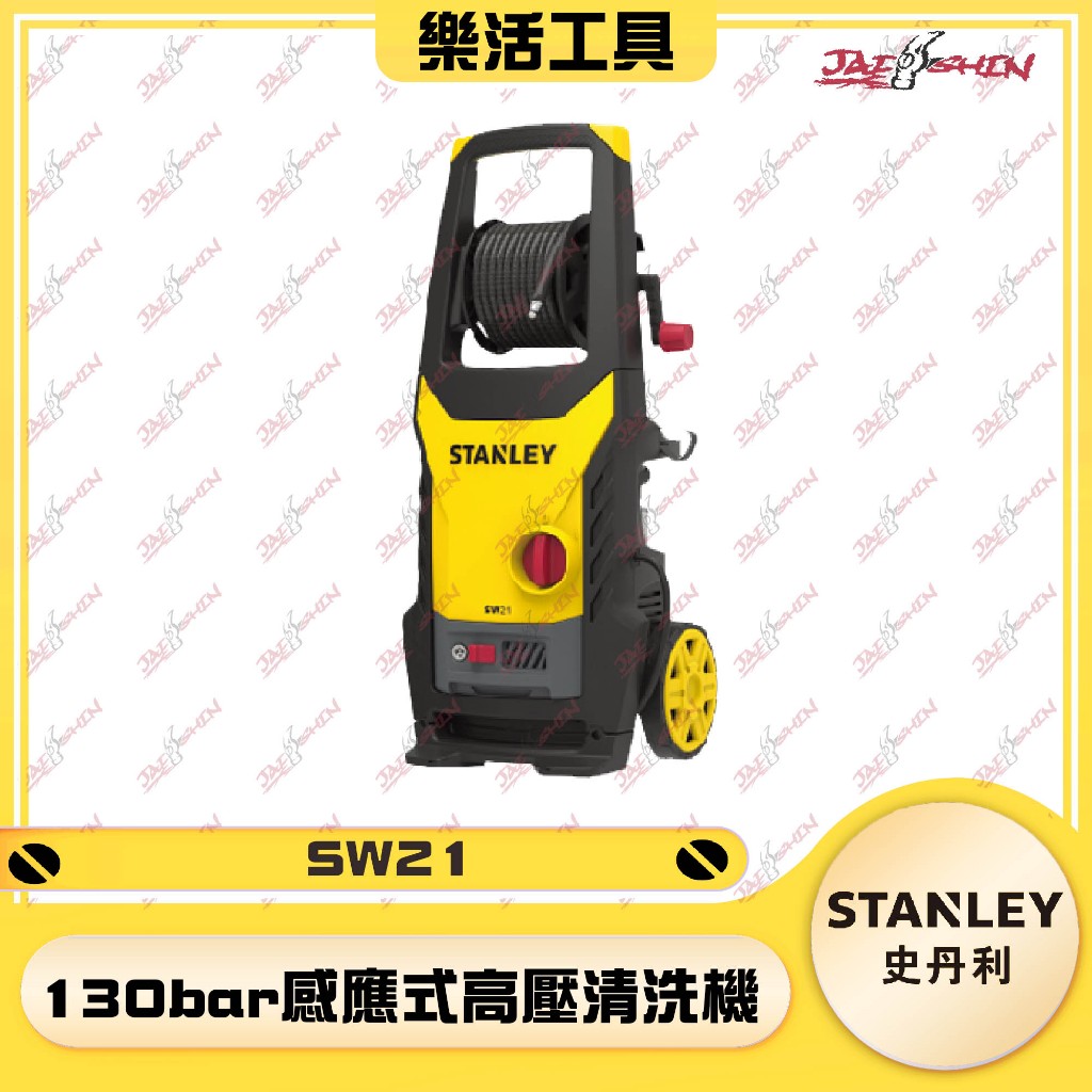 【樂活工具】STANLEY 史丹利 130bar感應式高壓清洗機 ST-SW21高壓清洗機 洗車機 無刷 SW21