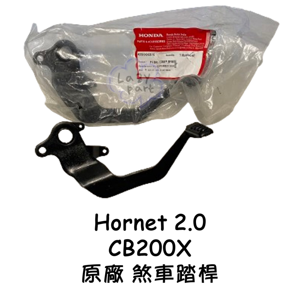 【LAZY】HONDA 本田 CB200X Hornet 2.0 原廠  煞車踏桿 右腳踏桿 煞車踏板 後煞車踏板