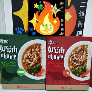 摩斯咖哩 調理包 奶油咖哩 雞肉咖哩 牛肉咖哩 摩斯 咖哩 常溫調理包 摩斯奶油咖哩 摩斯漢堡