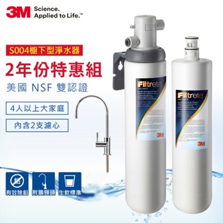 3M S004廚下型可生飲淨水器2年份超值組(內含2支濾心+新型鵝頸龍頭)(聊聊有優惠)