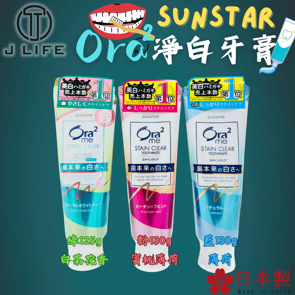 【現貨】日本 SUNSTAR  Ora2 牙膏 淨白無瑕牙膏 薄荷 蜜桃薄荷 白茶花香 日本原裝 日本製