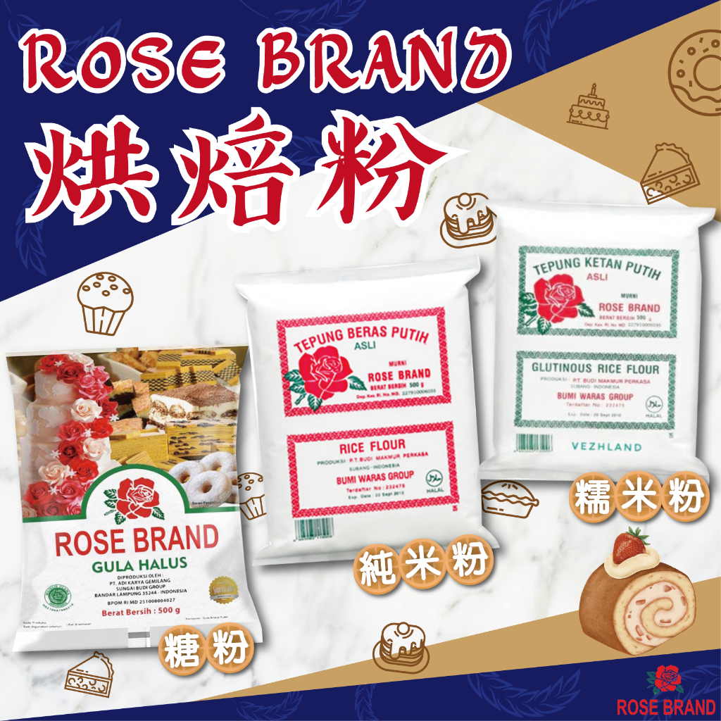 24H快速出貨~🔥現貨🔥【印尼】ROSE BRAND 玫瑰牌 純米粉(在來米粉) 糯米粉 糖粉 食尚東南亞