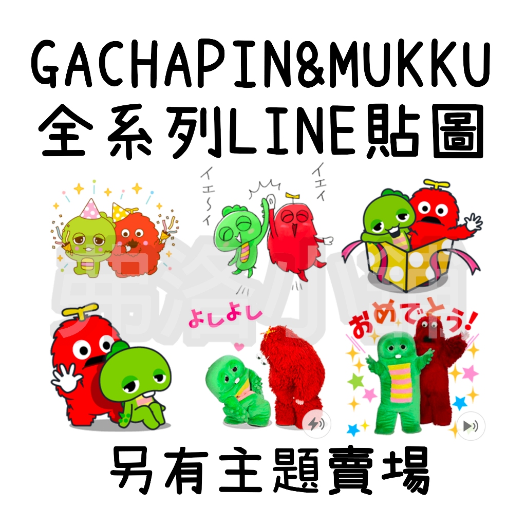 《LINE貼圖代購》國內/日本 Gachapin&amp;Mukku 小綠龍綠恐龍與好朋友 全系列貼圖 另有主題賣場