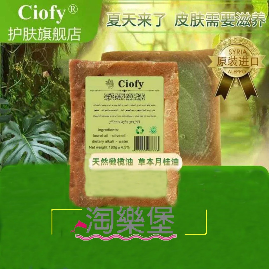 台灣現貨 Ciofy 2年老皂 10%月桂油 敘利亞 阿勒頗 古皂 純 手工皂 橄欖皂