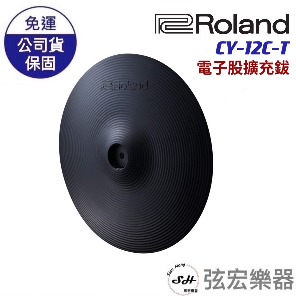 【現貨免運】Roland CY 12C T 電子鼓 擴充鈸 雙拾音電子鈸 電子鼓擴充專用 V Cymbal Crash