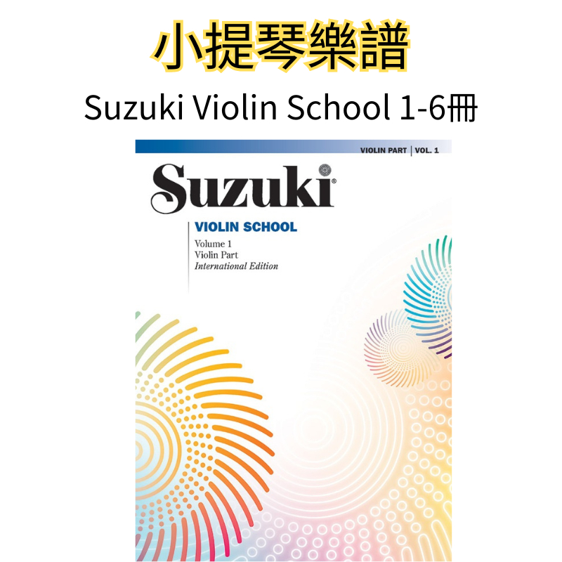 【三益琴行】鈴木小提琴教本  Suzuki Violin School