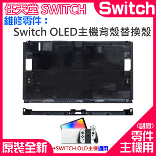 【臺灣現貨】任天堂Switch維修零件（Switch OLED主機背殼替換殼）＃B03011B 主機後殼 主機背後外殼