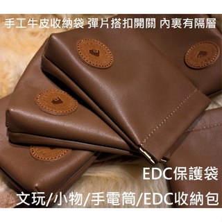 【電筒發燒友】手工訂製 牛皮收納袋 彈片搭扣開關 內裏有隔層 EDC保護袋 陀螺/文玩/玩具/小物/手電筒/EDC收納包