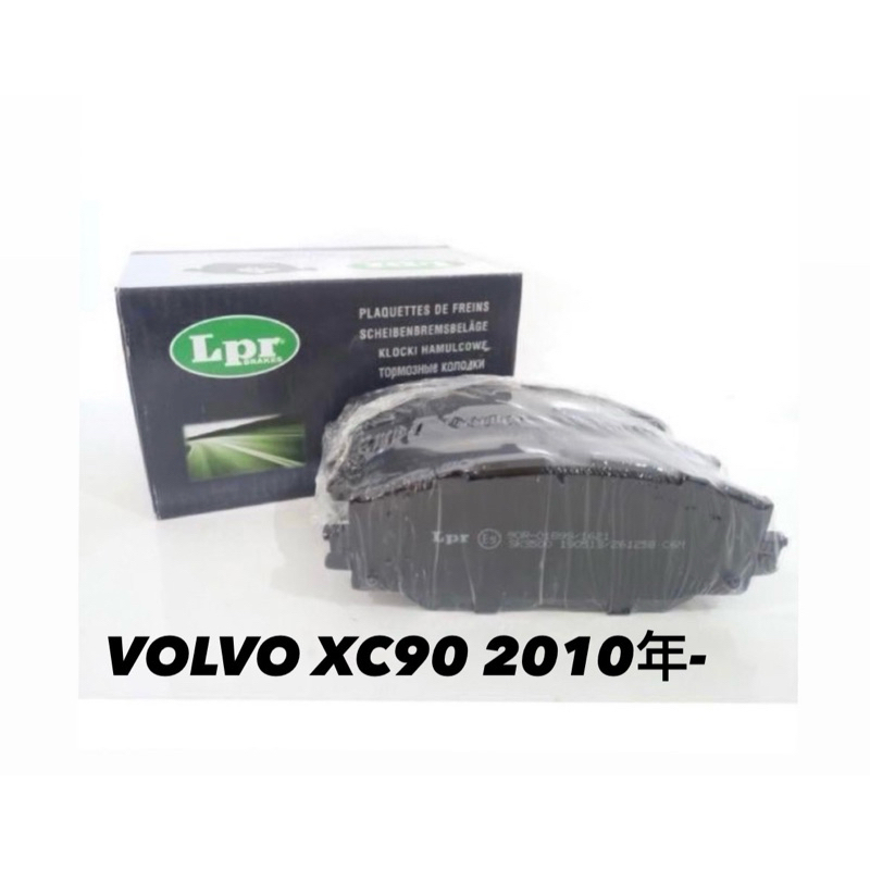 【JT汽材】 🇮🇹義大利LPR 來令片VOLVO XC90 10年 前後陶瓷煞車片