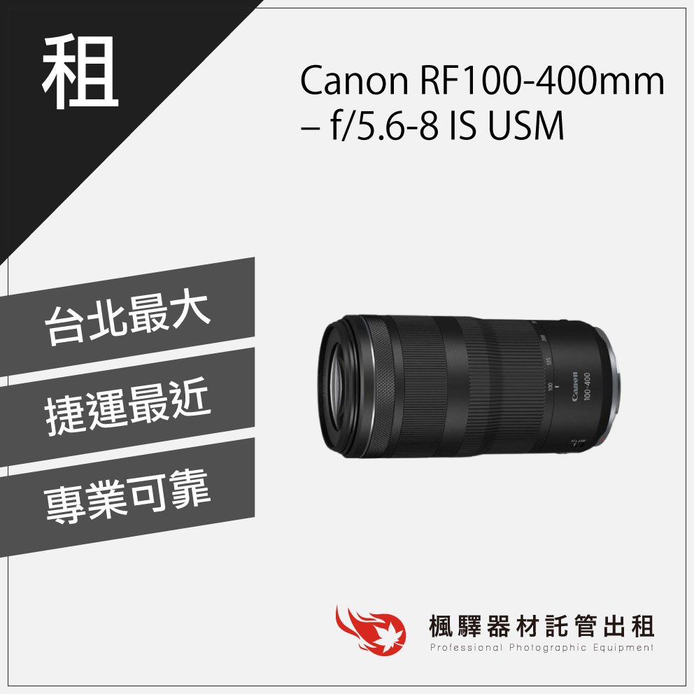 【含稅】楓驛Canon - RF - 100-400mm - f/5.6-8 IS USM canon鏡頭 變焦 人像鏡