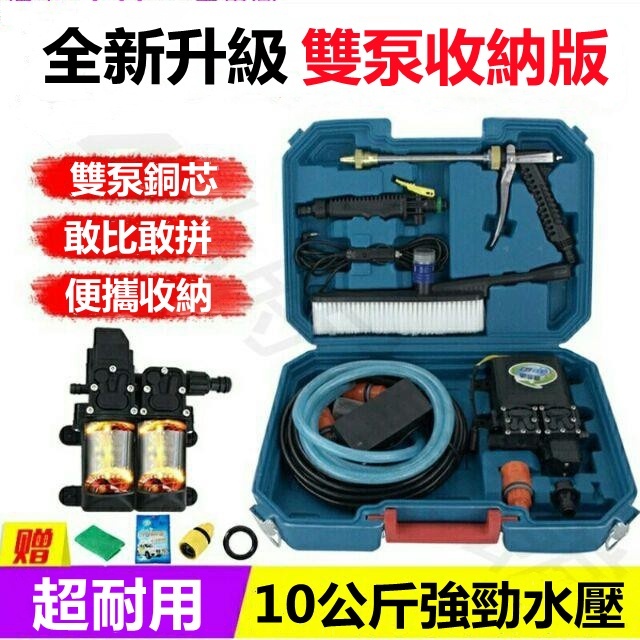 便攜式雙泵洗車機 冷氣清洗機 双泵收納版12v. 110v台灣專用電動水槍洗車神器