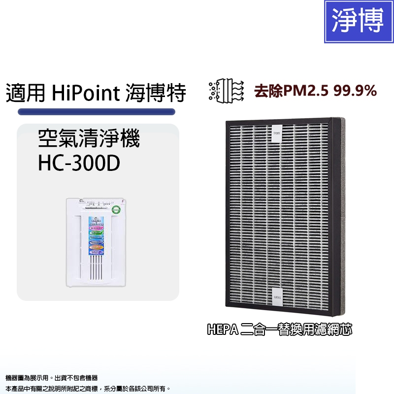 適用 HiPoint 海博特 HC-300D 台灣製空氣清淨機複合式除臭活性碳&amp;HEPA 二合一替換用濾網芯