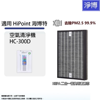 適用 HiPoint 海博特 HC-300D 台灣製空氣清淨機複合式除臭活性碳&HEPA 二合一替換用濾網芯