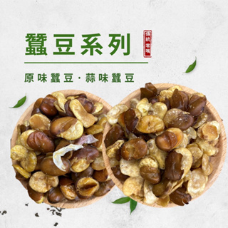 【古早味專區】香脆蠶豆酥 蠶豆 原味/蒜味 200公克裝