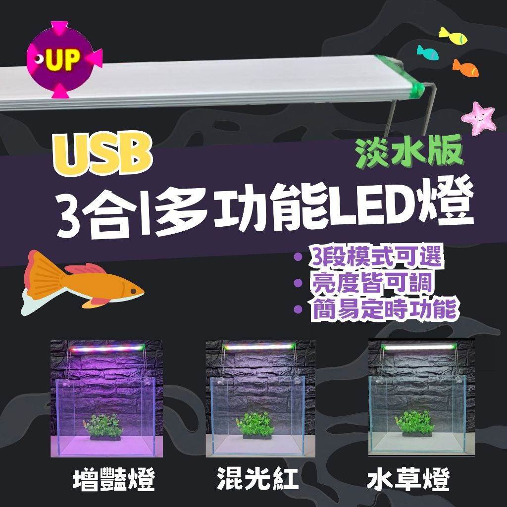 UP 雅柏 USB 3合1多功能 LED燈 跨燈 (無附插頭) 淡水缸 水草燈 增豔燈 混光紅 定時 多段亮度 星星水族