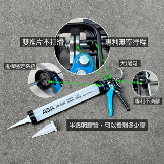 【美德工具】台灣製造ASA SB600無空行程不滴膠環保包膠管2用矽利康槍，半透明膠管可以看到剩多少膠