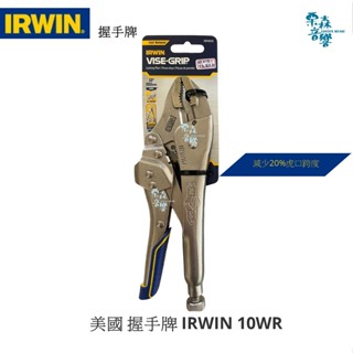 含稅 IRWIN 握手牌 美國 握手牌 IRWIN 10WR 快速釋放曲嘴帶刃大力鉗 萬能鉗 曲口大力鉗