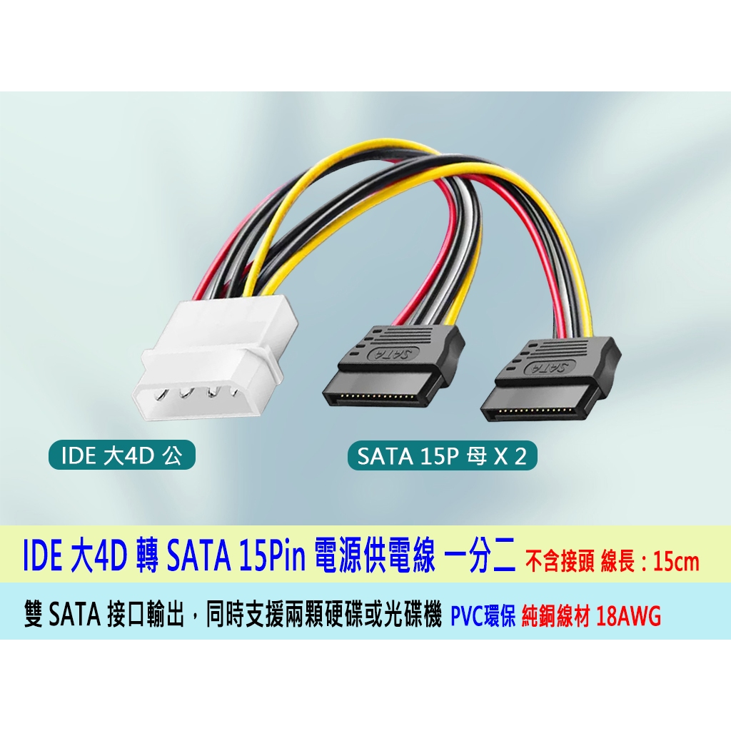 熊讚台灣 IDE大4D 轉 SATA 一分二 SATA電源一分二線 SATA電源一轉二 18AWG全銅線 轉接線分接線