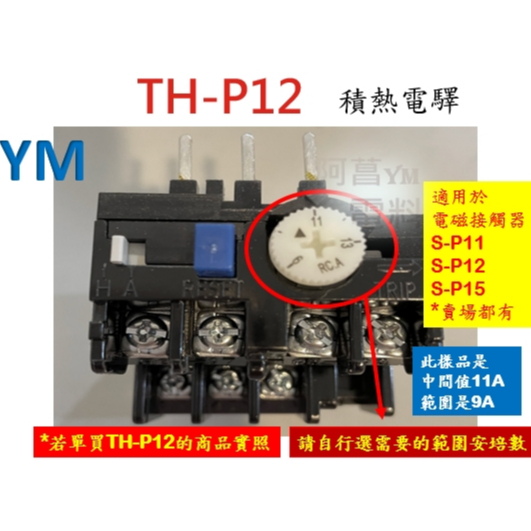 【附發票】士林 熱動過電流繼電器 TH-P12 二素子 積熱電驛 熱動電驛 底座 安裝座UATP-12 接觸器 電磁開關