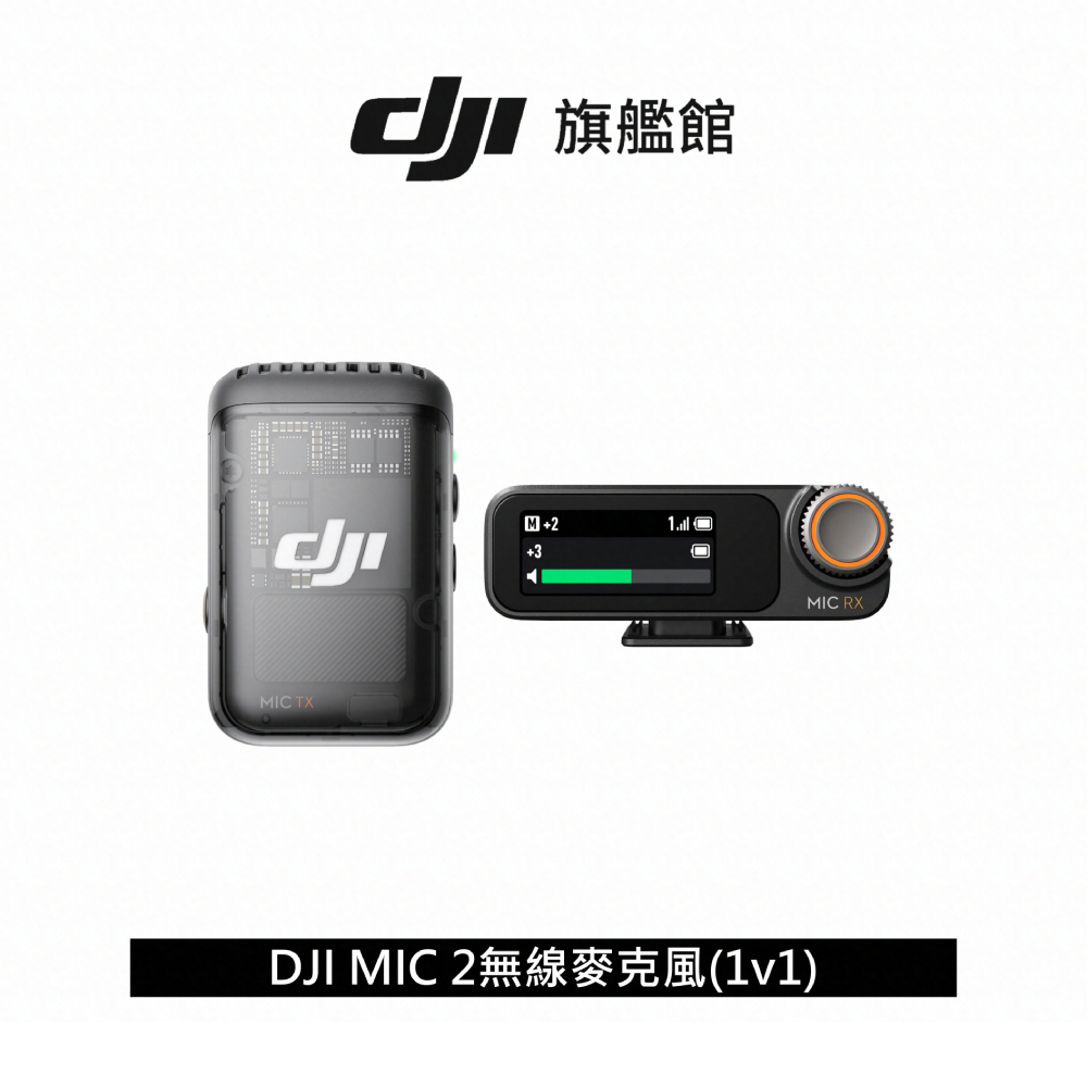 【DJI】MIC 2無線麥克風(1v1) ｜智慧降噪純淨人聲｜14小時內錄儲存