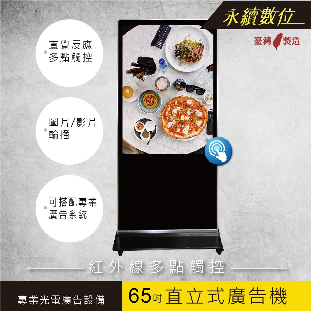 65吋 紅外線觸控直立式導覽機 門店介紹 USB離線播放 多點觸控 互動節目 監控錄影 廣告機 查詢機 專業廣告播放系統