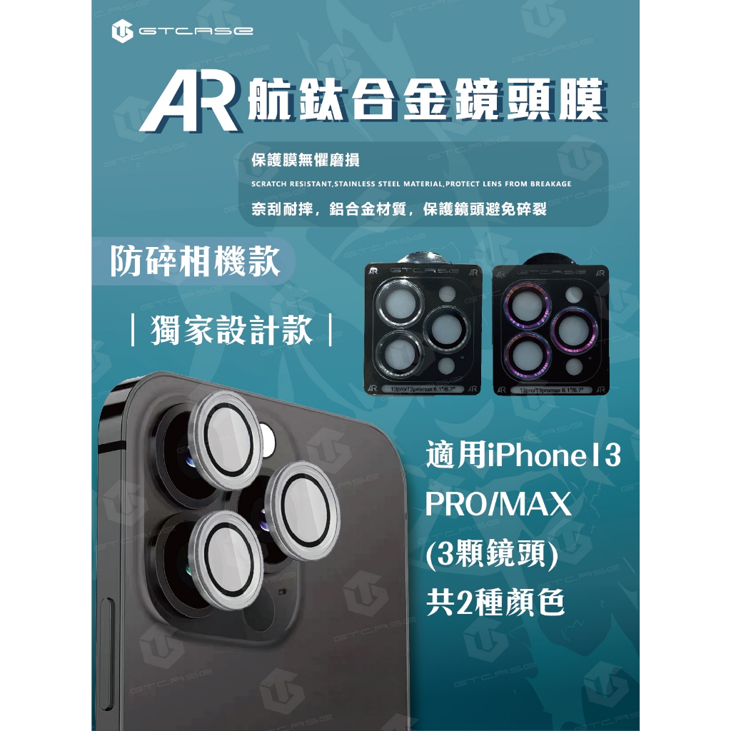 【GTCASE】AR鏡頭膜(防碎相機款)_iPhone 13 Pro/Max (三顆鏡頭)