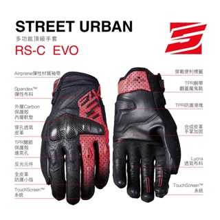 【Five5手套】RSC-EVO 城市多功能高級防護短手套