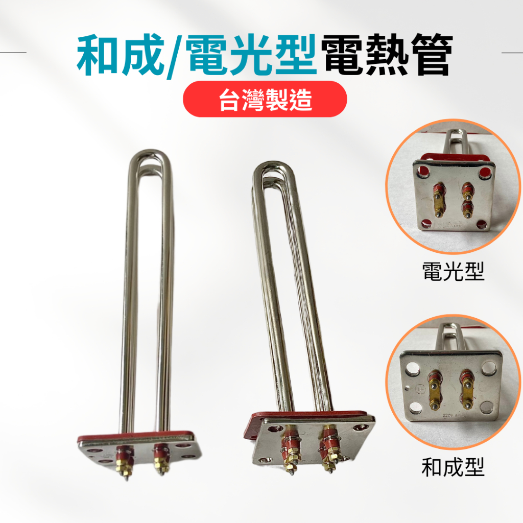 【台製＋現貨】電熱管 和成型 電光型 4KW 6KW  電熱水器零件 加熱棒 長方型 正方型 電爐加熱棒