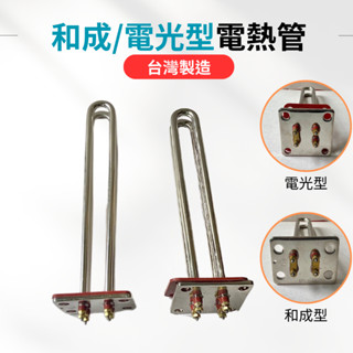 【臺製＋現貨】電熱管 和成型 電光型 4KW 6KW 電熱水器零件 加熱棒 長方型 正方型 電爐加熱棒