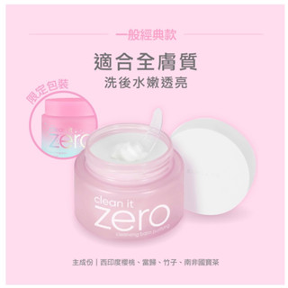 BANILA CO ZERO 零感肌瞬卸凝霜 經典款 100ml 1瓶 100ml