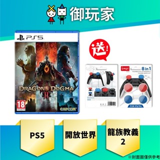 【御玩家】現貨 PS5 龍族教義2 中日英文 Dragon's Dogma 2 一般 中文版