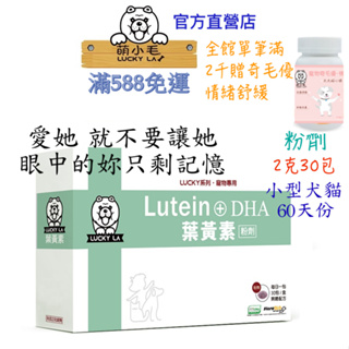[Lucky LA 萌小毛] 寵物葉黃素- 粉劑 2g/30包