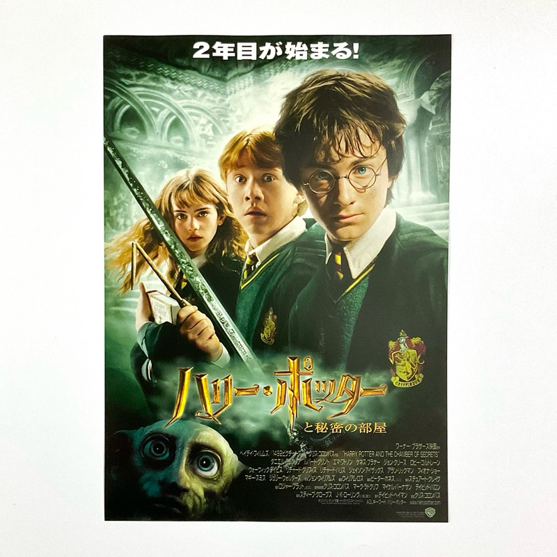 《哈利波特 消失的密室》日版電影DM 日本 電影 宣傳單 海報 DM B5 小海報 榮恩 妙麗 多比 魔法 霍格華茲