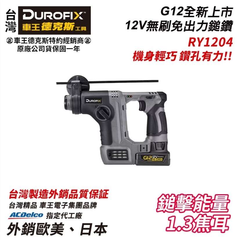 【台北益昌】車王 德克斯 Durofix G12 12V 無刷 免出力 鎚鑽 RY1204 RY 1204