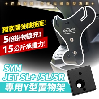 Xilla 專利 正版 Y架 Y型前置物架 凹槽式掛勾 SYM JET SL 158 SR 改裝 配件 適用 外送 買菜
