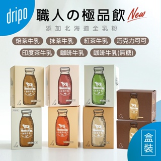 【盒裝】Dripo ドリポ牧場 即溶飲品 (紅茶牛乳/日系原味咖啡牛乳/印度茶牛乳/即溶咖啡) 沖泡飲 巧克力可可