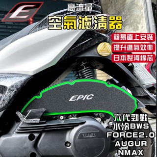 EPIC | B8R 高流量空濾 高流量 空氣濾清器 空濾 適用於 六代勁戰 水冷BWS FORCE2.0 AUGUR