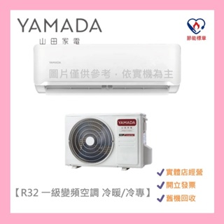 🛠️送基本安裝🛠️ YAMADA/山田家電 5~7坪 R32 一級變頻空調 冷暖YDC-F36H/冷專YDC-F36