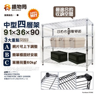 【鐵物局】"免運費"100%MIT經典91X36X90cm四層架(電鍍銀/烤漆黑-鐵力士架/收納架/耐用層架/波浪架)