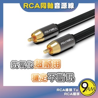 【9AM】RCA音源線 1米~5米 數位同軸線 音響線 低音線 75歐姆 蓮花頭 SPDIF 音質好 立 ZA0077
