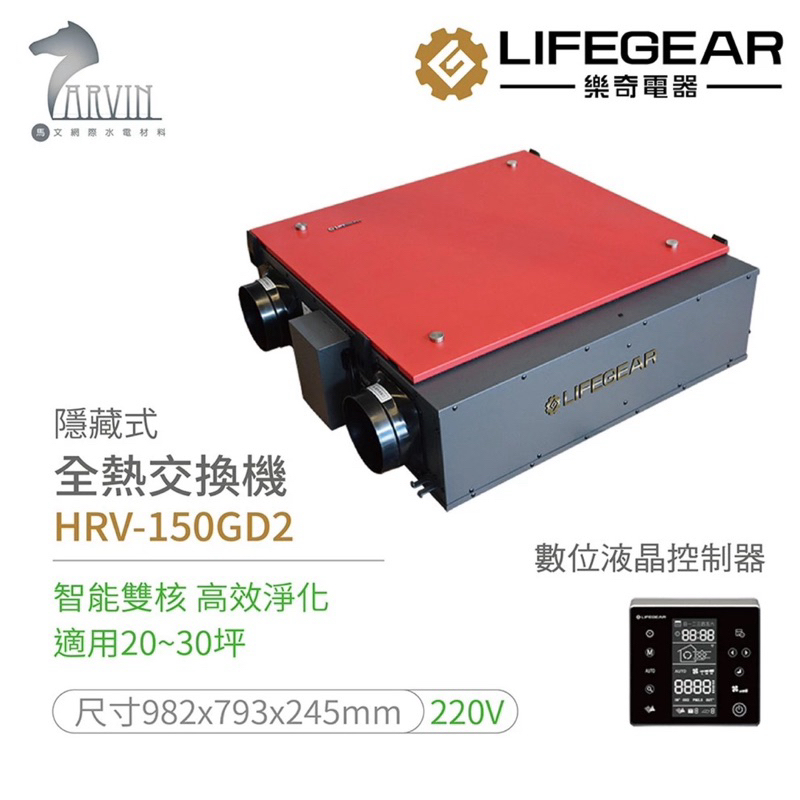 樂奇全熱交換機HRV-150GD2