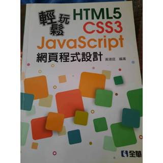 輕鬆玩 HTML5 CSS3 JavaScript 網頁程式設計