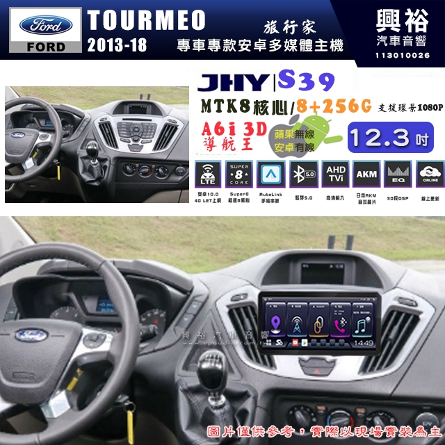 【JHY】FORD 福特 2013~18 TOURMEO 12.3吋 S39 12.3吋 導航影音多媒體安卓機