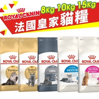 【免運】Royal Canin法國皇家 貓專用乾糧  8kg-15kg  貓糧 貓飼料『Q老闆寵物』