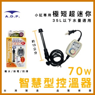 現貨免運【春日水族】ADP 智慧型控溫器 70W 臺灣製造 控溫器 加熱棒 魚缸加熱器 魚缸恆溫器 加溫器 水族加溫棒