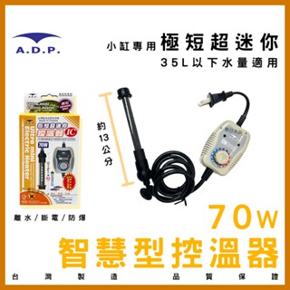 現貨免運【春日水族】ADP 智慧型控溫器 70W 台灣製造 控溫器 加熱棒 魚缸加熱器 魚缸恆溫器 加溫器 水族加溫棒