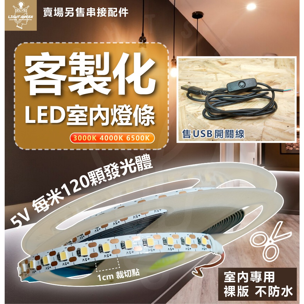 （可客製化裁尺寸）附發票 現貨供應 5V LED 燈條 一般行動電即可驅動 LED燈帶 售價為cm單位 裸板燈帶 5V燈