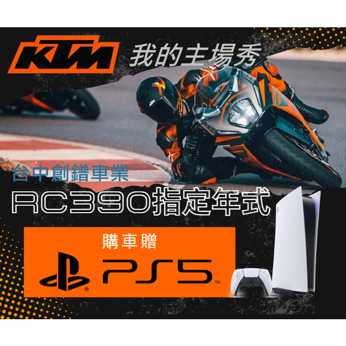 【KTM小柔】黃牌真仿賽KTM RC390速度啟蒙者重型機車2023年式（免運+贈PS5）