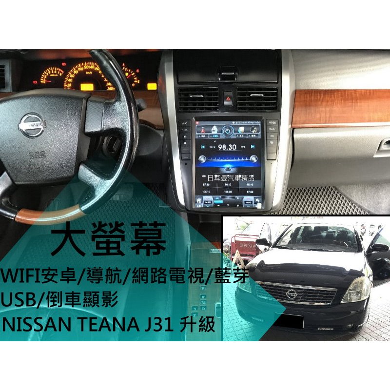 NISSAN J31 TEANA 升級 安卓 聯網 大螢幕 8核